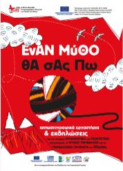 ΕΝΑΝ ΜΥΘΟ ΘΑ ΣΑΣ ΠΩ ΔΙΕΘΝΕΣ ΦΕΣΤΙΒΑΛ ΚΙΝΗΜΑΤΟΓΡΑΦΟΥ ΟΛΥΜΠΙΑΣ 1