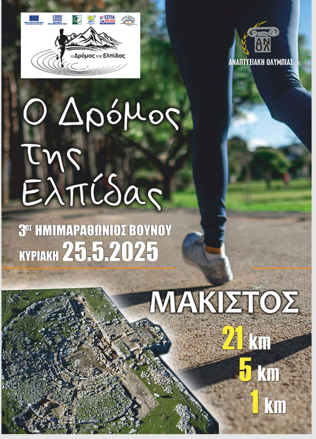 Ο ΔΡΟΜΟΣ ΤΗΣ ΕΛΠΙΔΑΣ Η ΜΑΚΙΣΤΟΣ 1